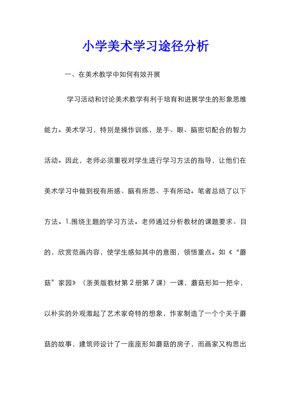 小学美术学习途径分析_第1页