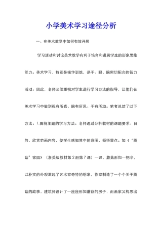 小学美术学习途径分析