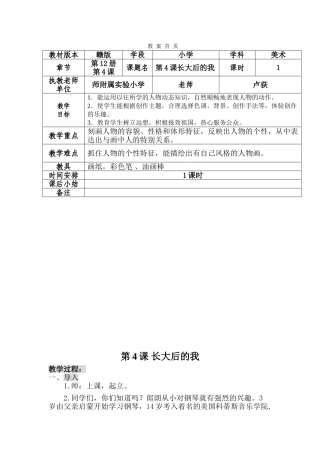 小学美术六下第4课长大后的我教（学）案