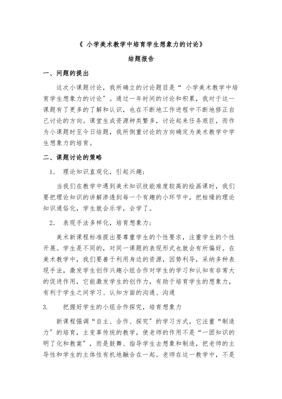 小学美术教学中培养学生想象力的研究_第1页