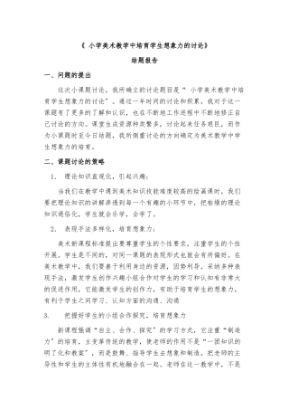 小学美术教学中培养学生想象力的研究