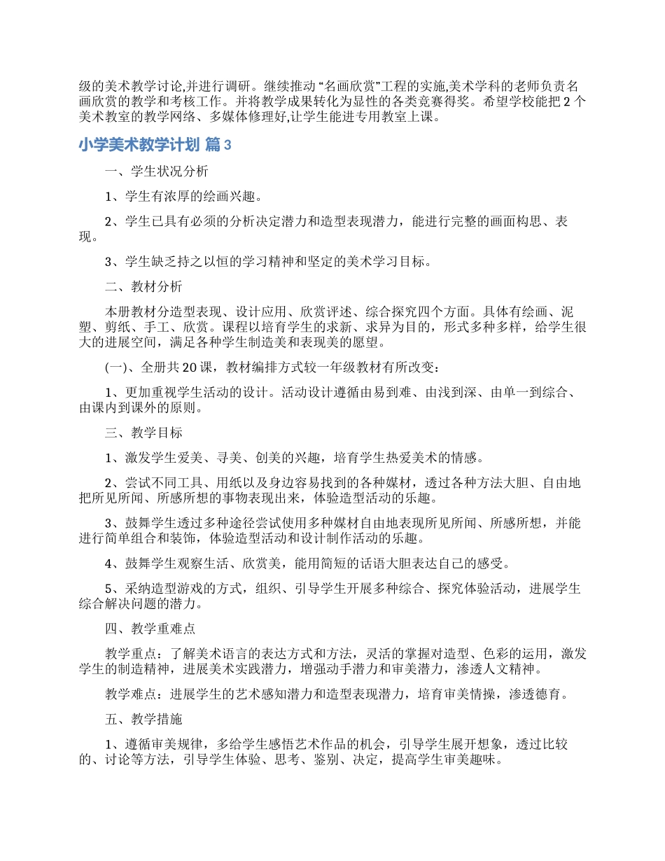 小学美术教学计划汇编七篇_第3页