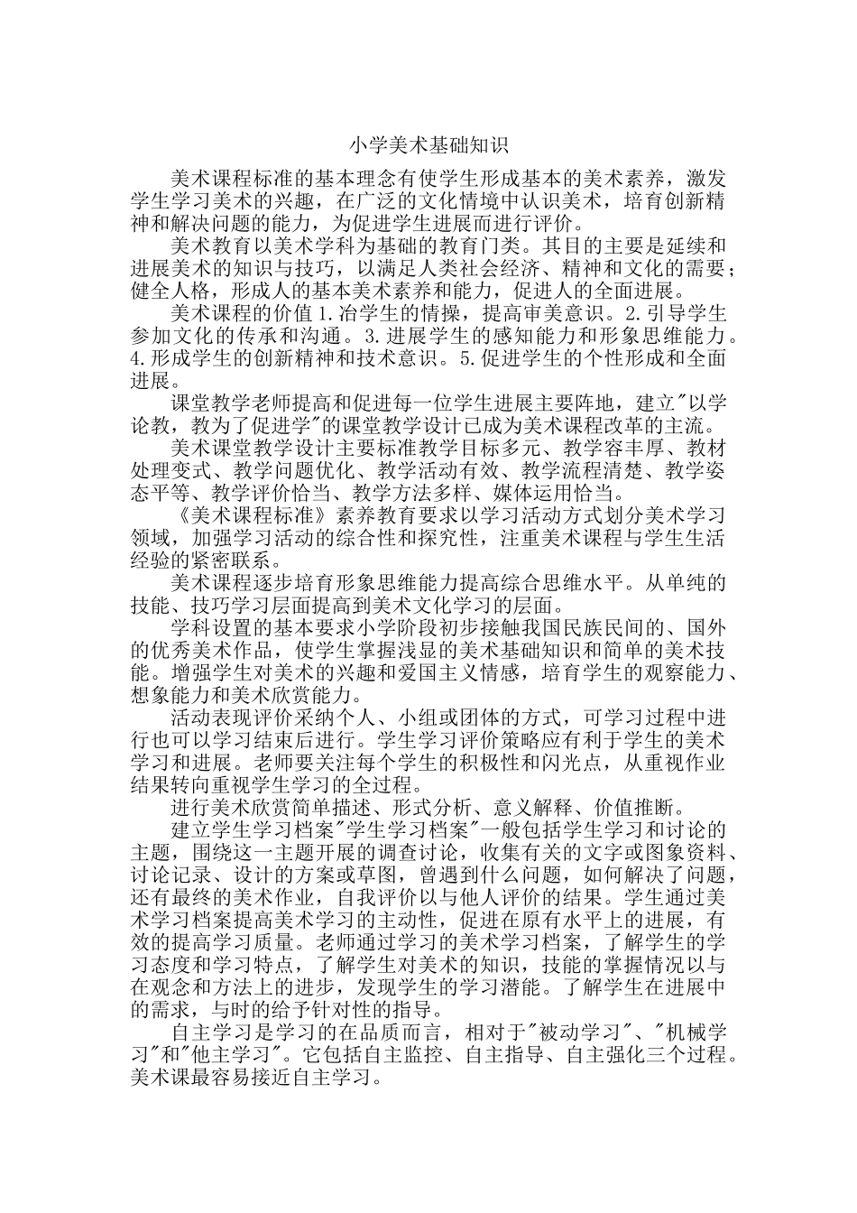 小学美术基础知识_第1页