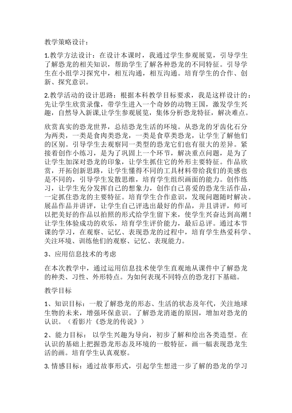 小学美术教（学）案《恐龙世界》教学设计说明_第2页