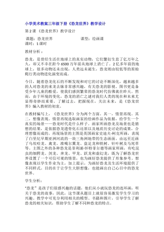 小学美术教（学）案《恐龙世界》教学设计说明