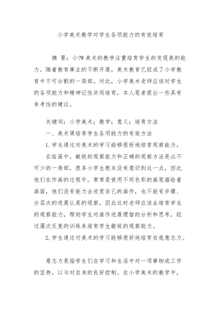 小学美术教学对学生各项能力的有效培养