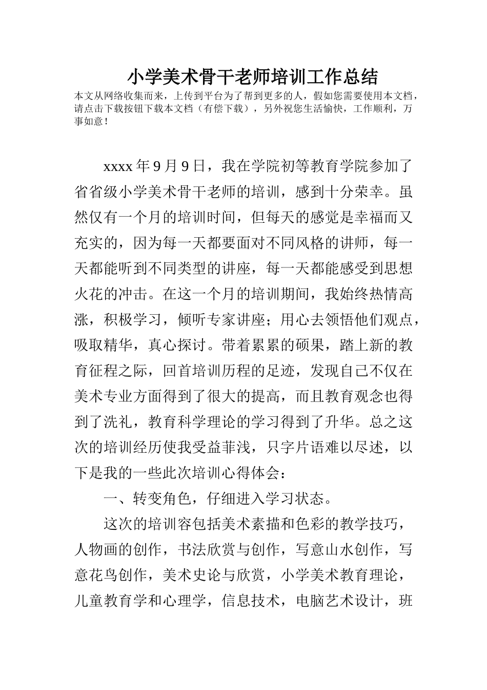 小学美术骨干教师培训工作计划总结_第1页