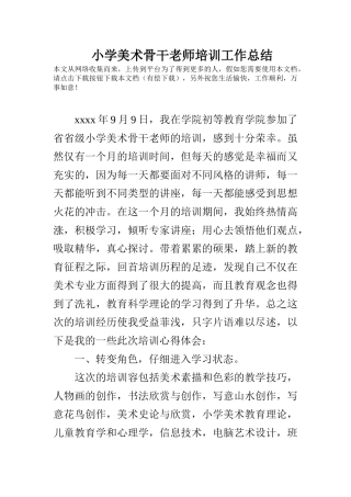 小学美术骨干教师培训工作计划总结