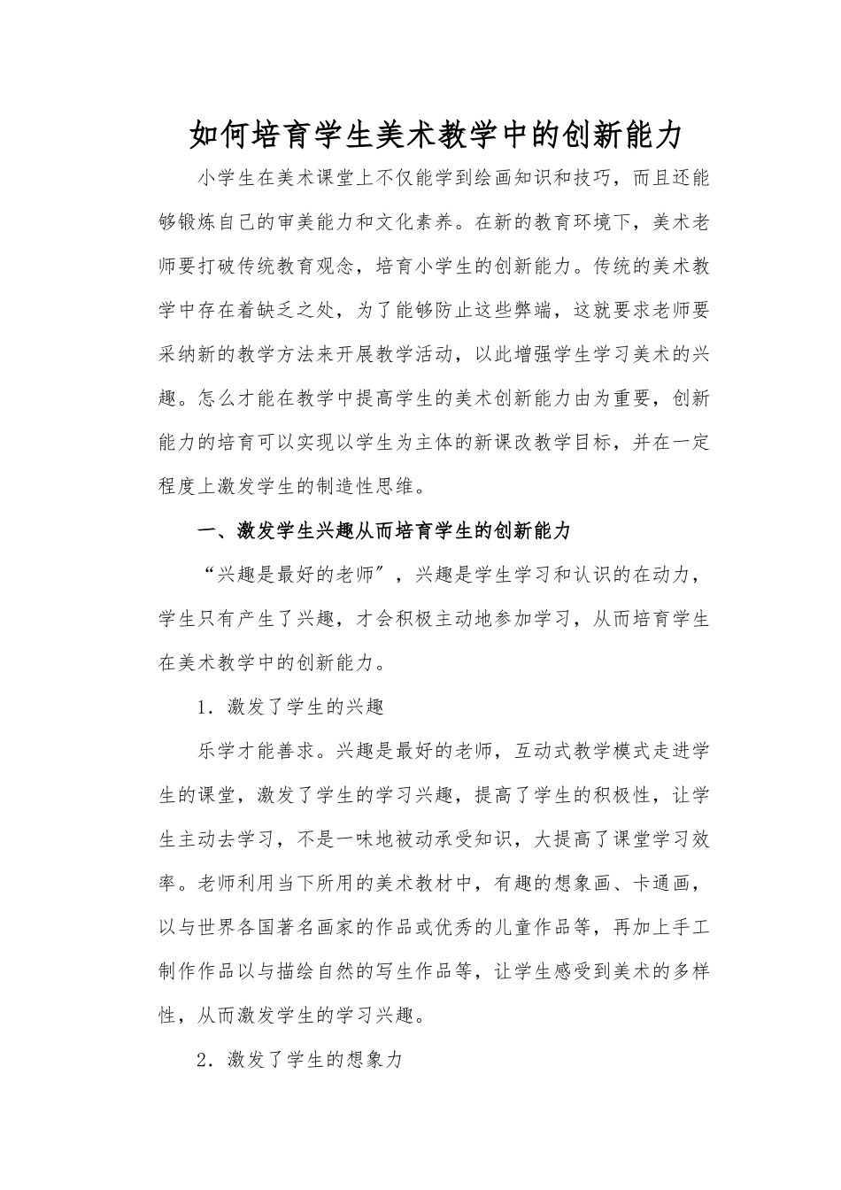 小学美术教学中创新思维的培养_第1页