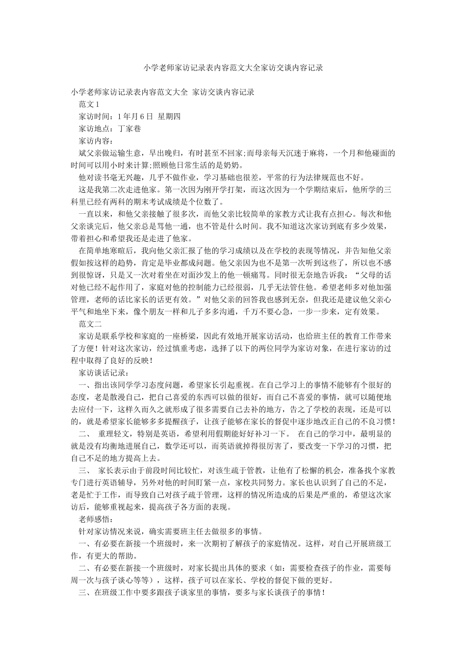 小学老师家访记录表内容范文大全家访交谈内容记录_第1页
