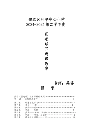 小学羽毛球特色教学教（学）案