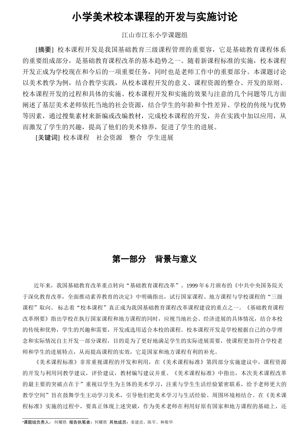 小学美术校本课程的开发与实施研究_第1页