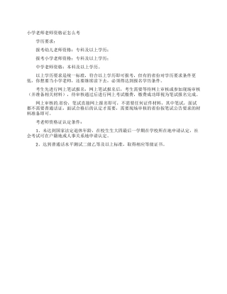 小学老师教师资格证怎么考