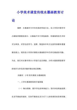 小学美术课堂传统水墨画教育研究