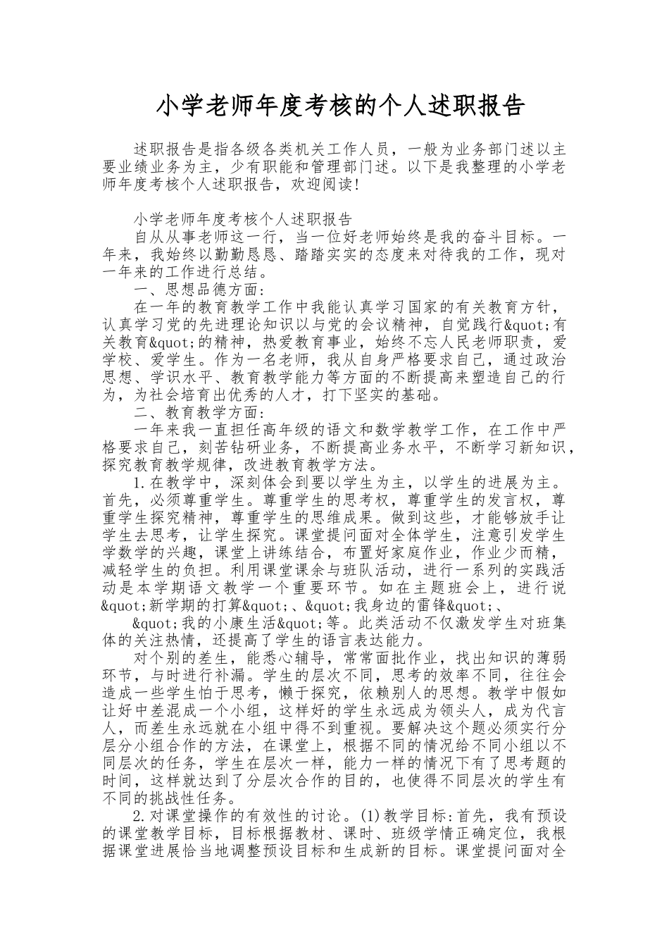 小学老师年度考核的个人述职述廉报告_第1页