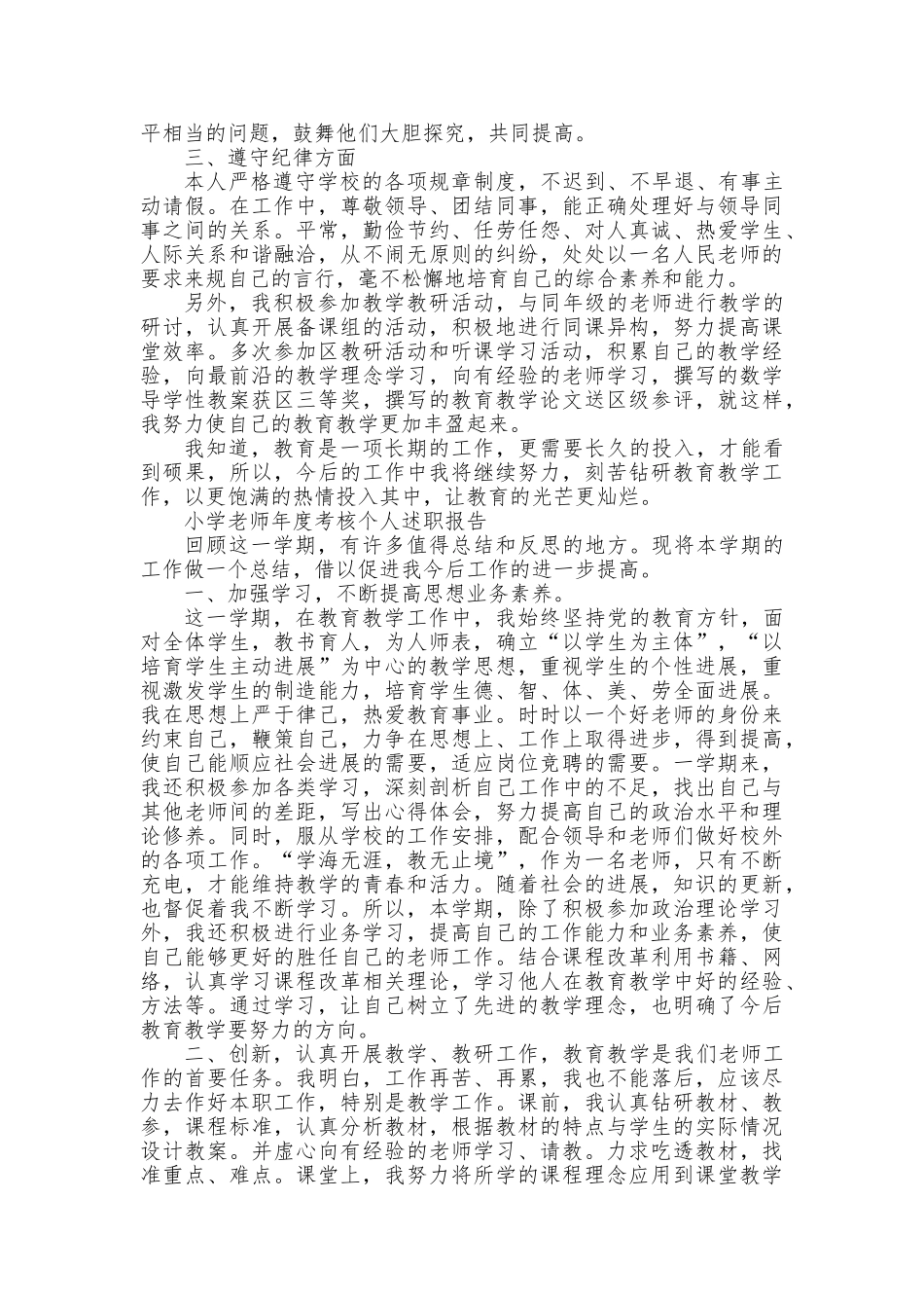 小学老师年度考核的个人述职述廉报告_第3页