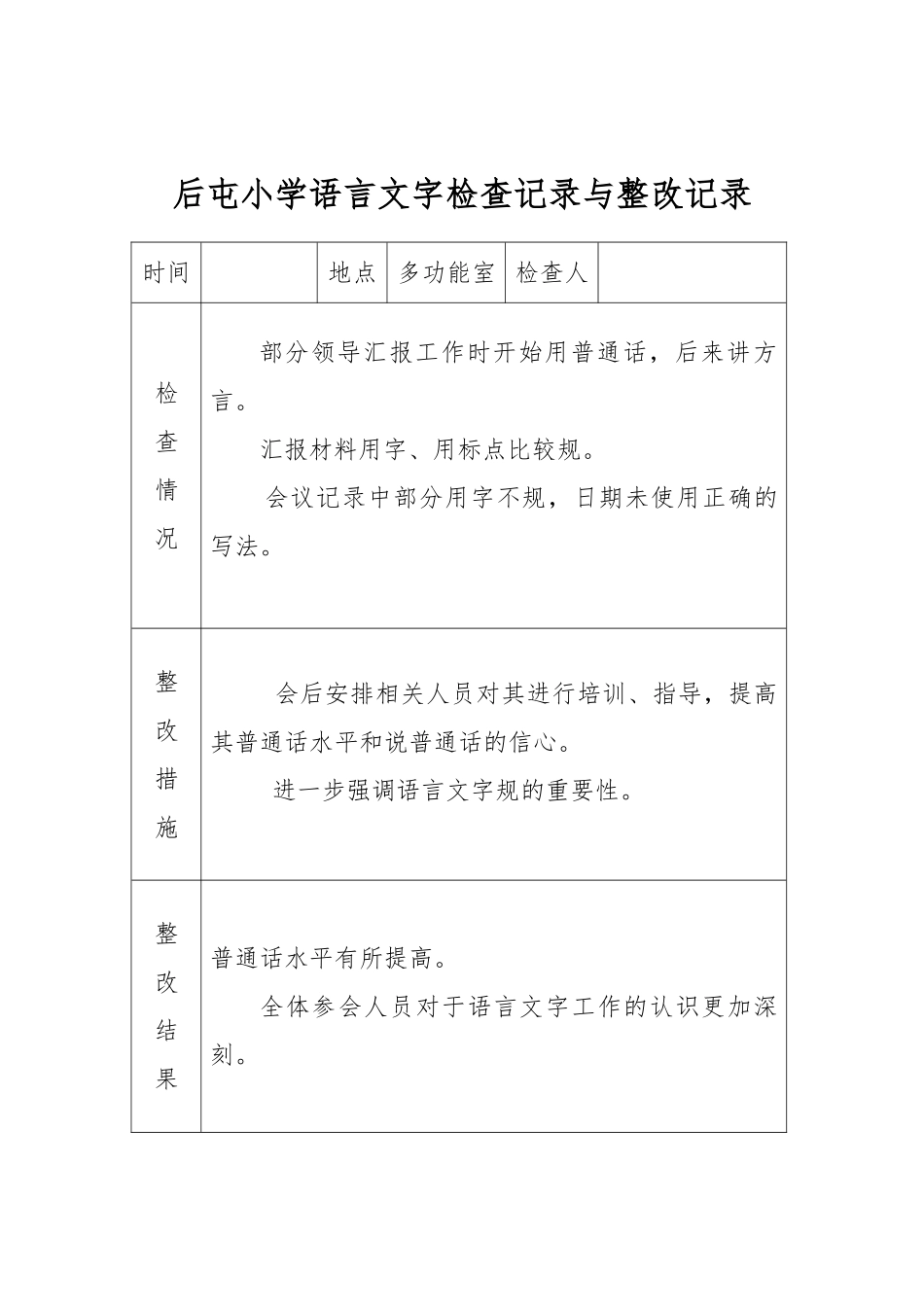 小学语言文字工作检查记录与整改记录文本_第1页