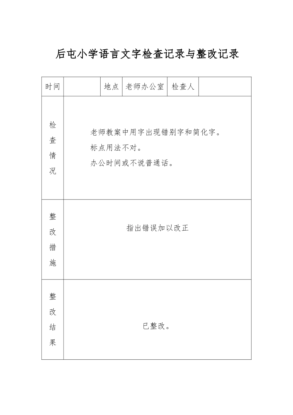 小学语言文字工作检查记录与整改记录文本_第2页