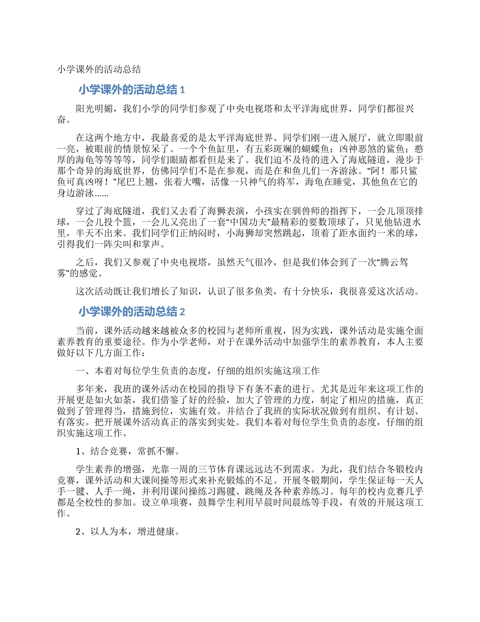 小学课外的活动总结_第1页