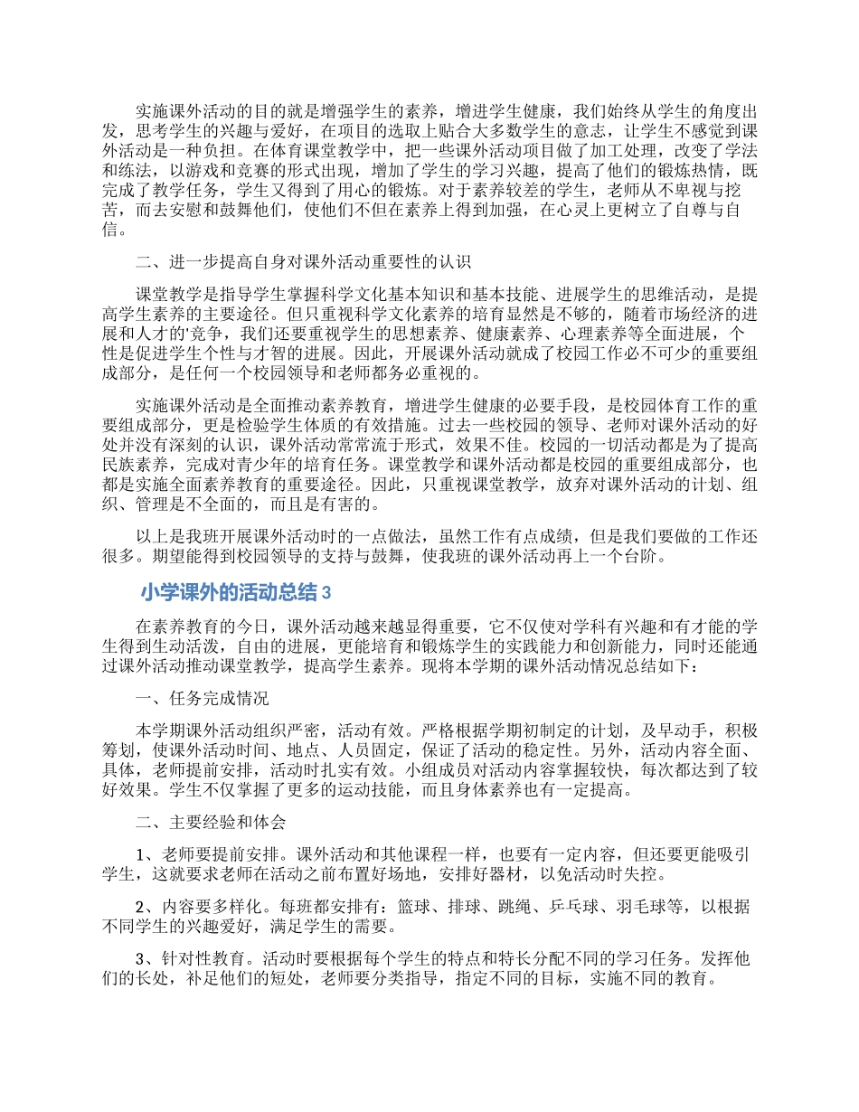 小学课外的活动总结_第2页