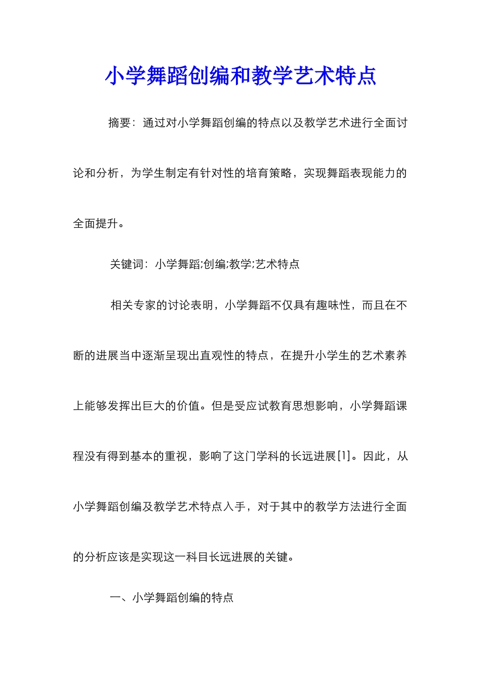 小学舞蹈创编和教学艺术特点_第1页