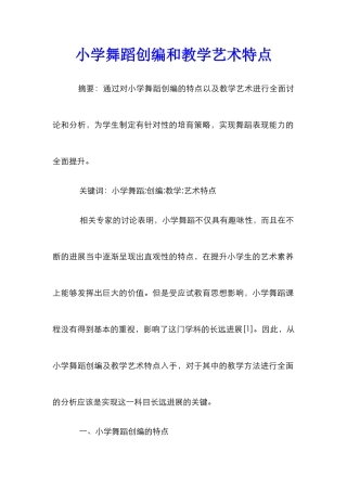 小学舞蹈创编和教学艺术特点