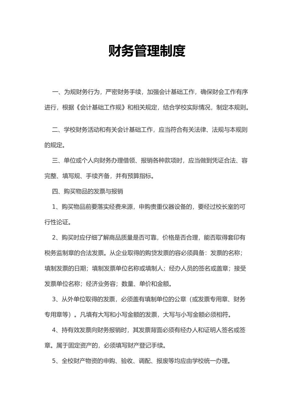 小学财务管理制度汇编_第1页