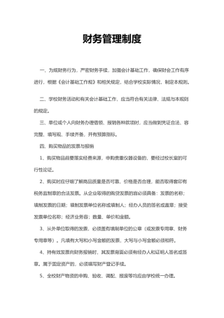 小学财务管理制度汇编