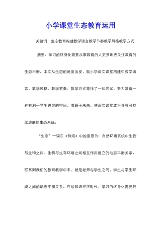 小学课堂生态教育运用