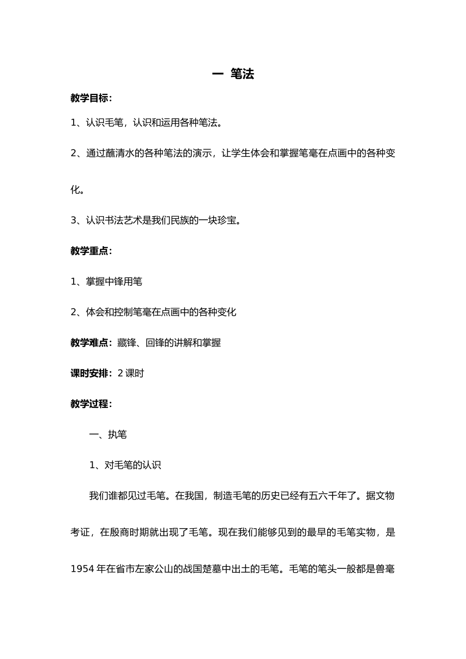 小学软笔书法教学案_第1页