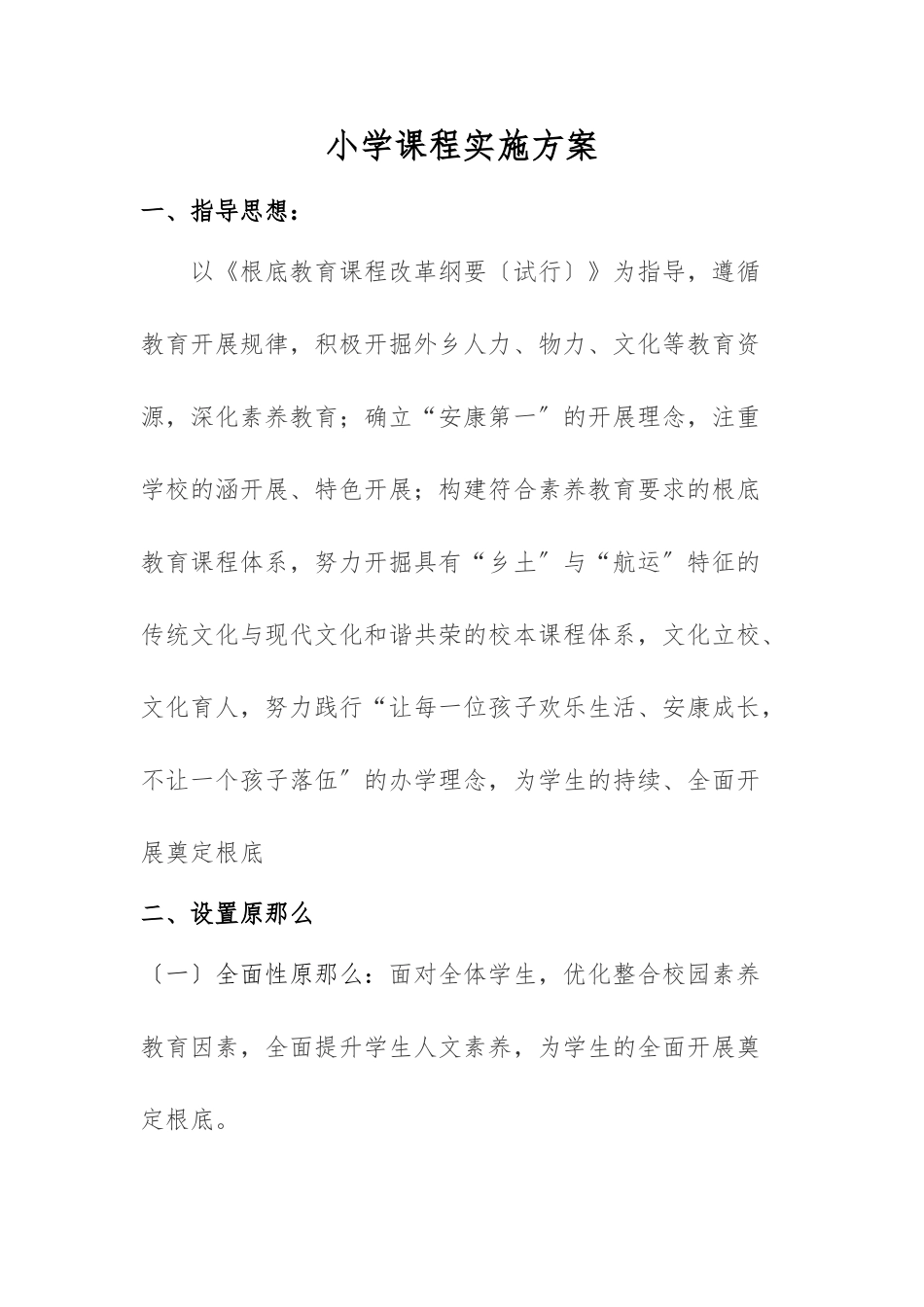 小学课程实施计划方案_第1页