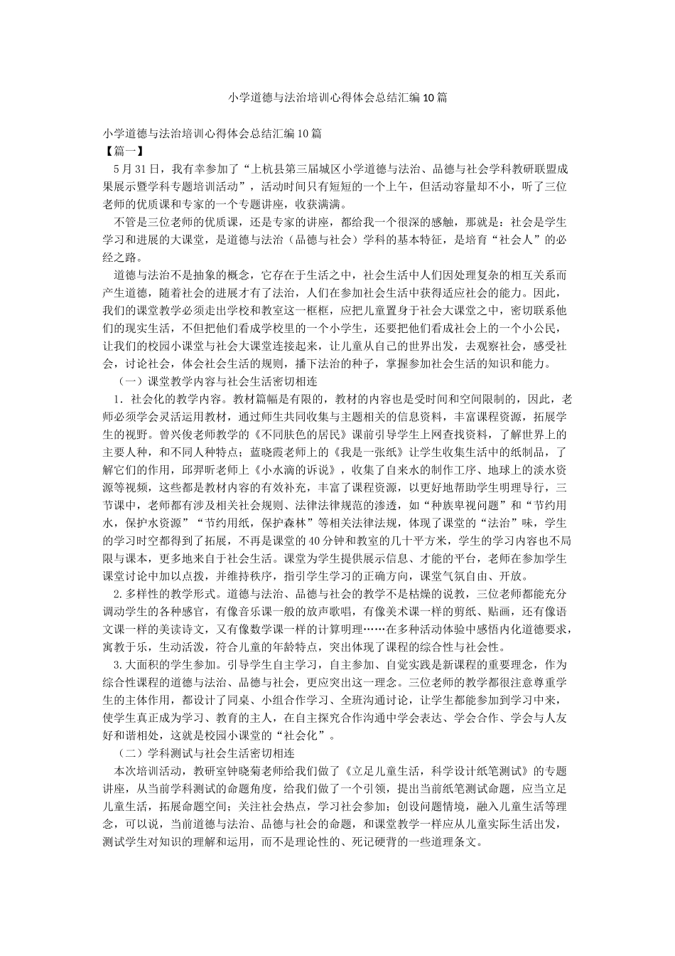 小学道德与法治培训心得体会总结汇编10篇_第1页