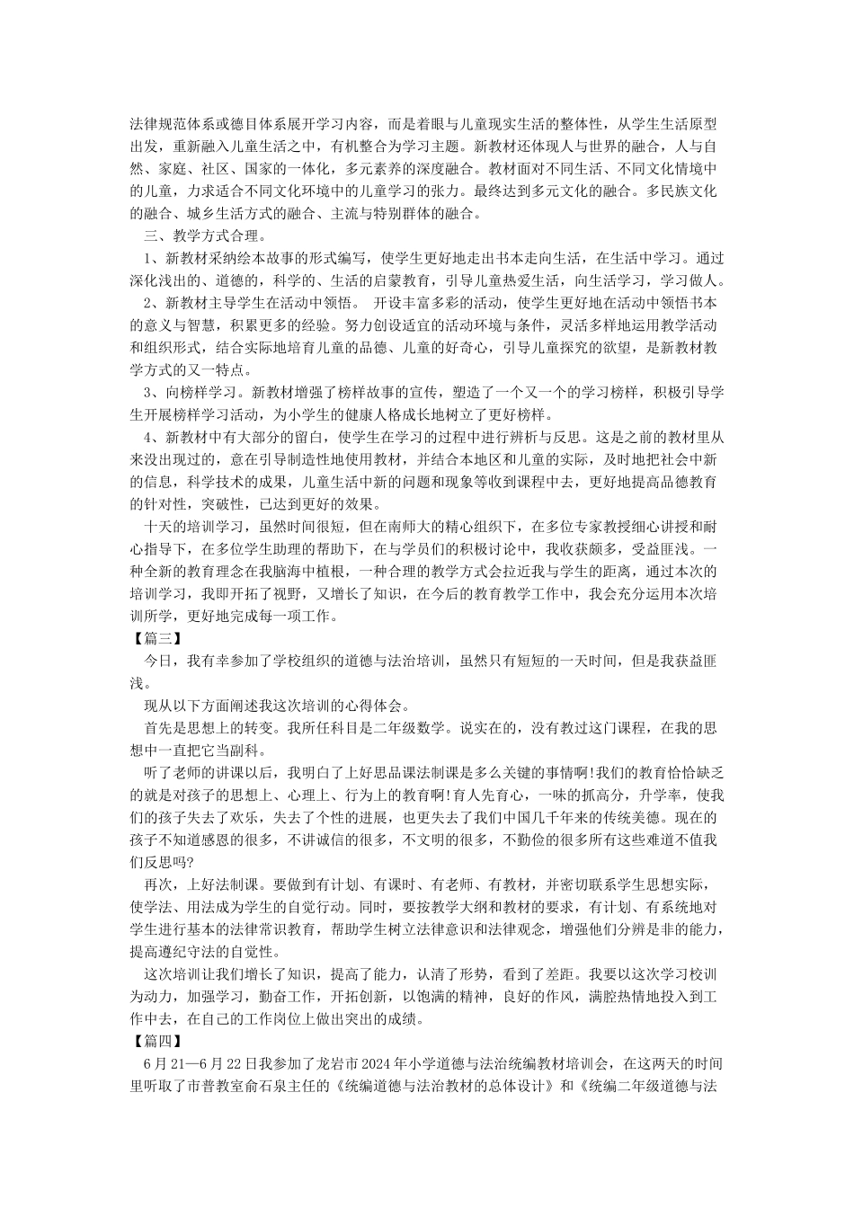小学道德与法治培训心得体会总结汇编10篇_第3页