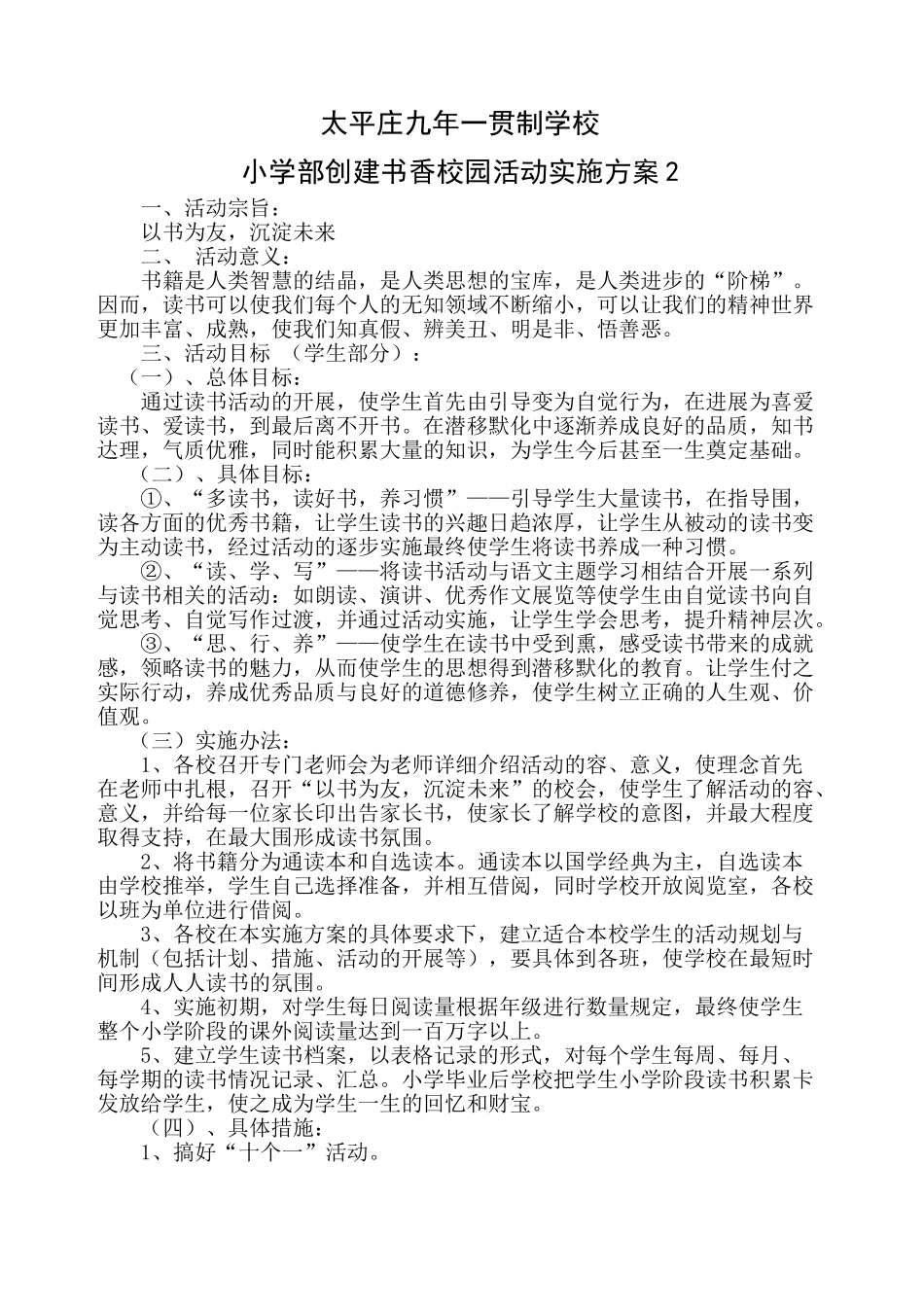 小学部创建书香校园读书活动实施计划方案_第1页