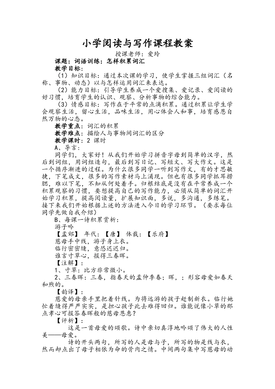 小学阅读与写作课程教案设计_第1页