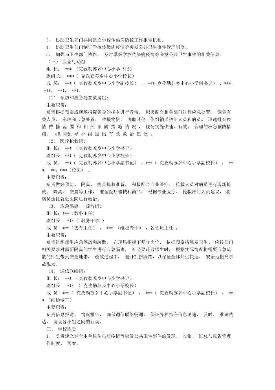 小学防疫情应急预案实施_第2页