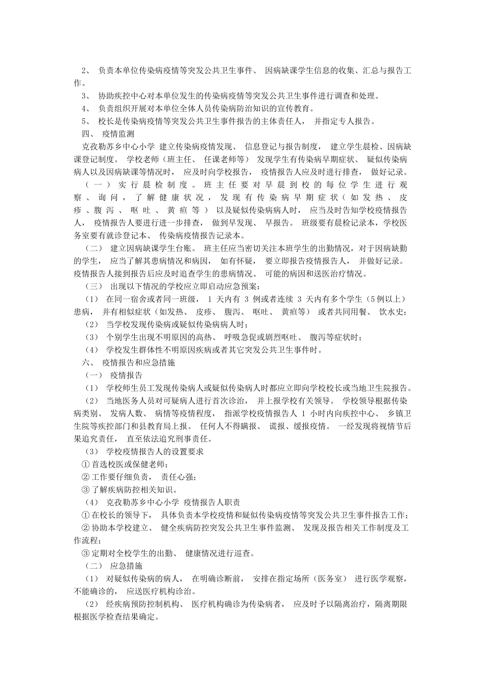 小学防疫情应急预案实施_第3页