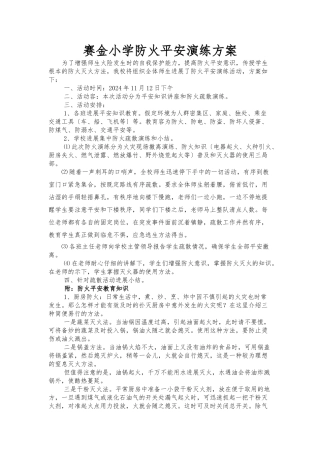 小学防火安全演练方案