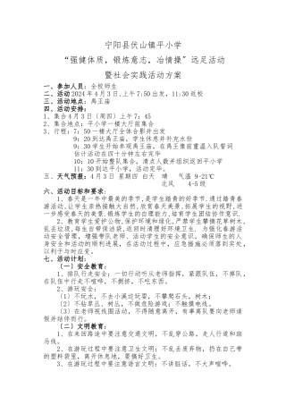 小学远足活动方案