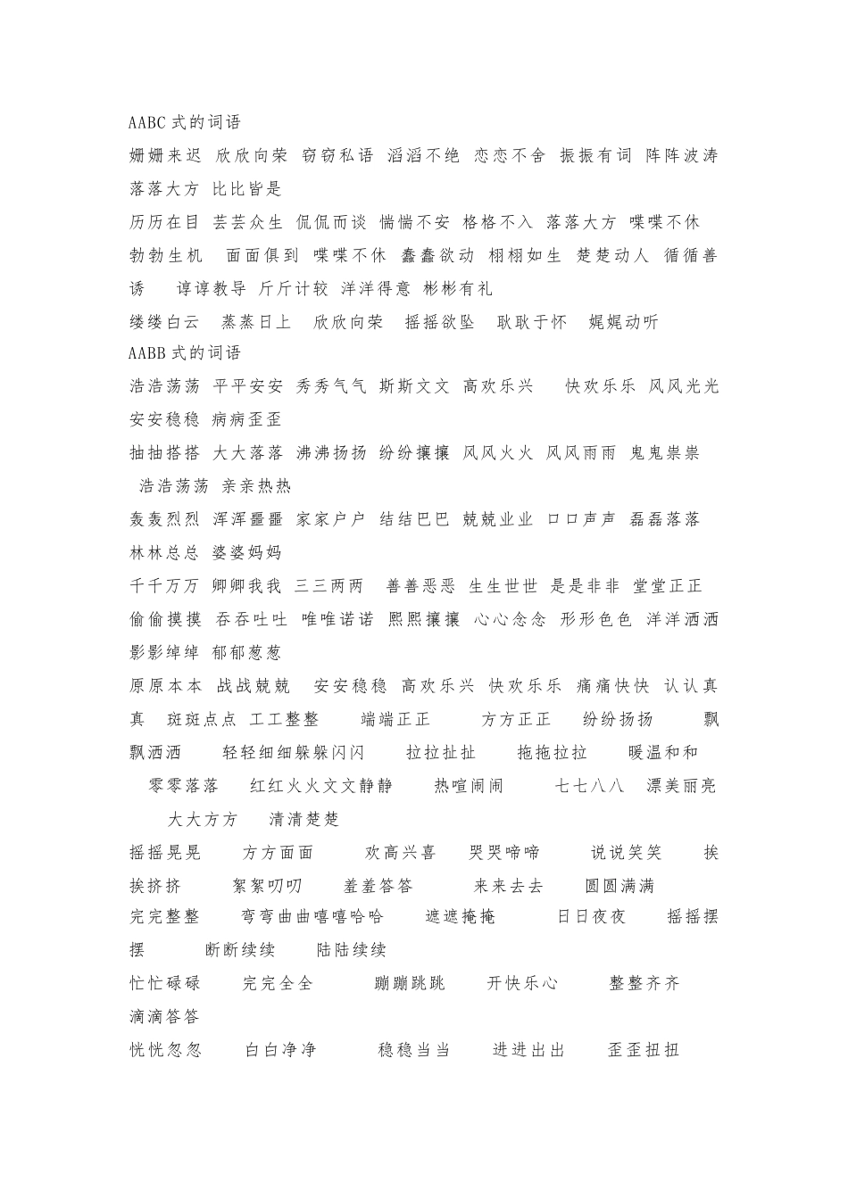 小学阶段各类词语_第2页