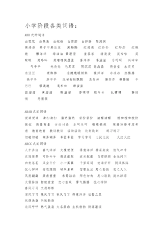 小学阶段各类词语