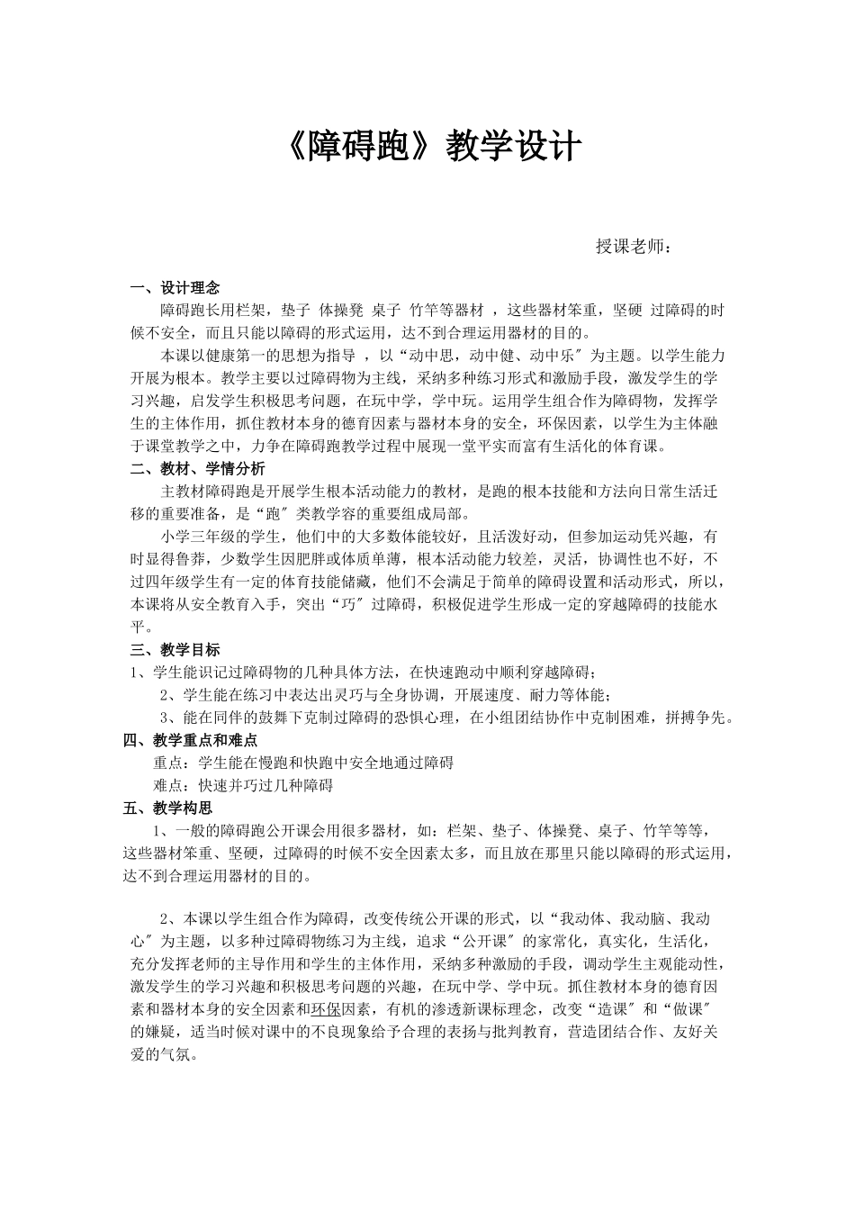 小学障碍跑教学设计说明_第1页