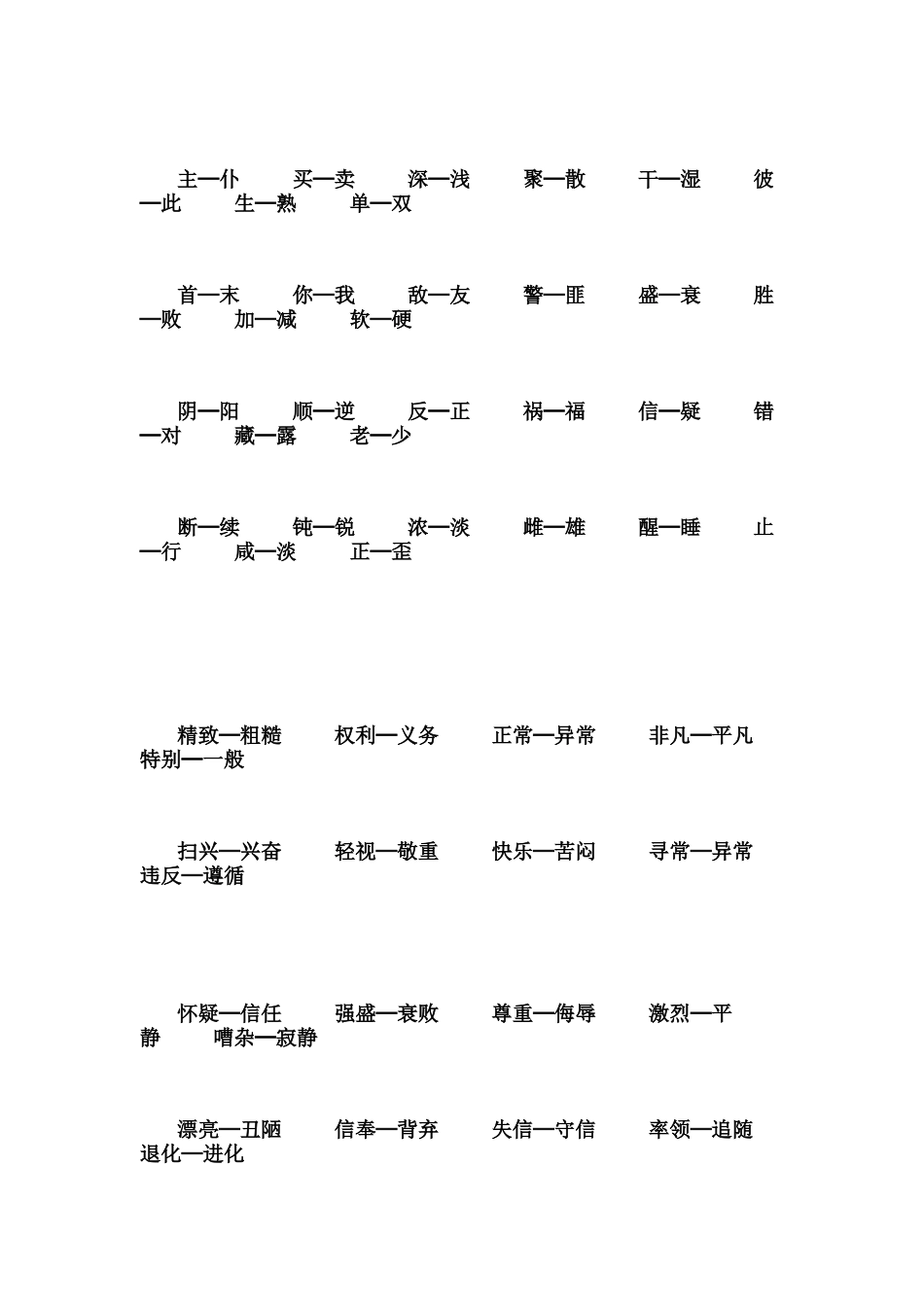 小学阶段反义词大全_第2页