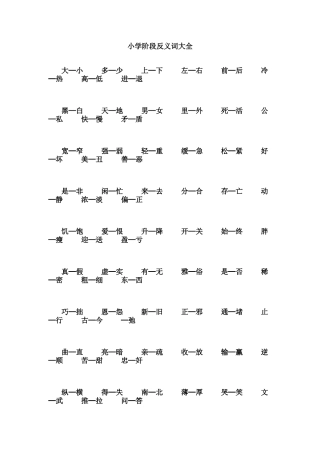 小学阶段反义词大全