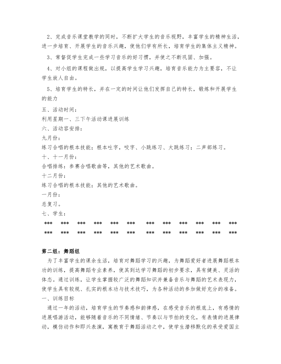 小学音乐兴趣小组活动计划_第2页