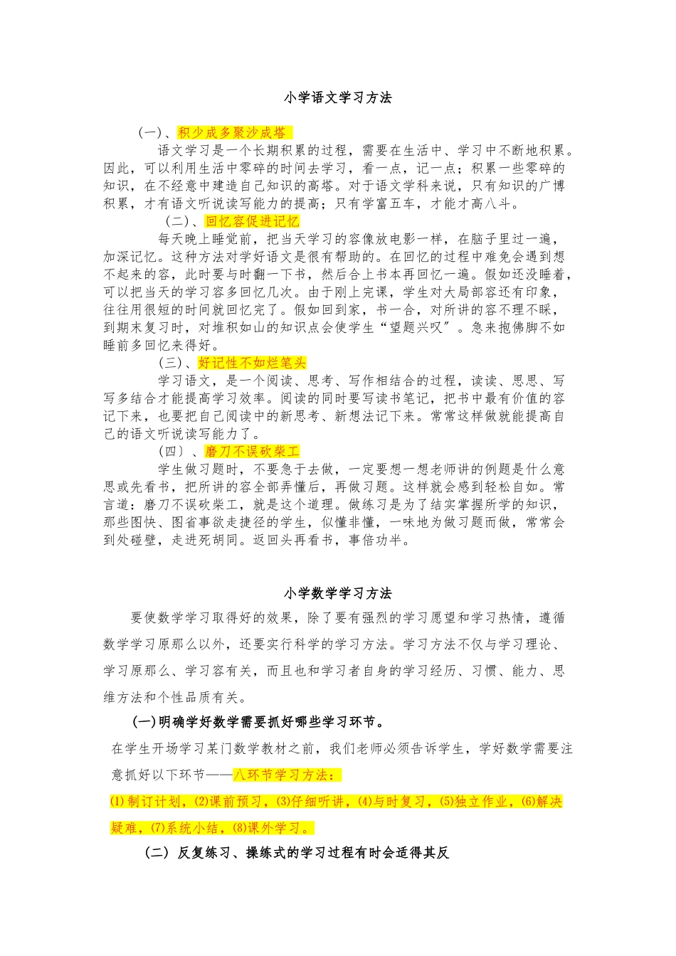 小学阶段的各科学习方法_第1页