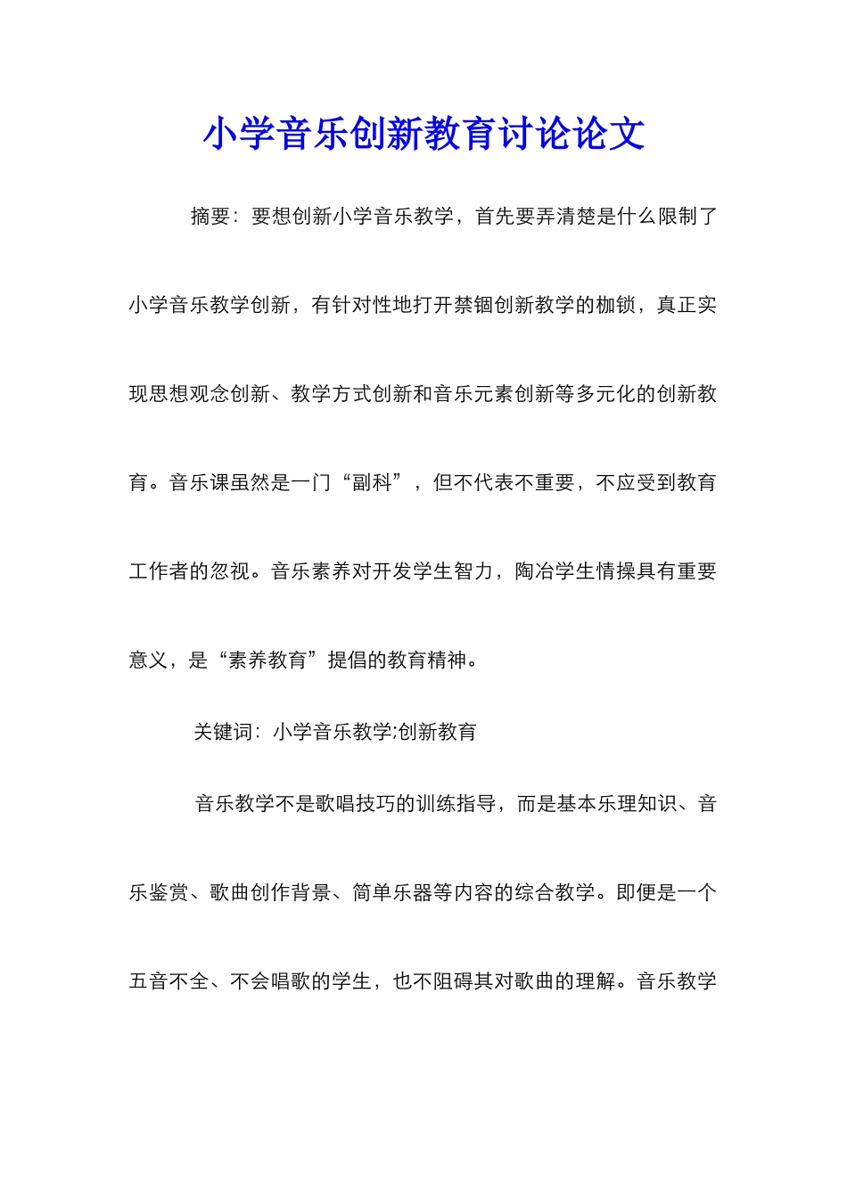 小学音乐创新教育研究论文_第1页