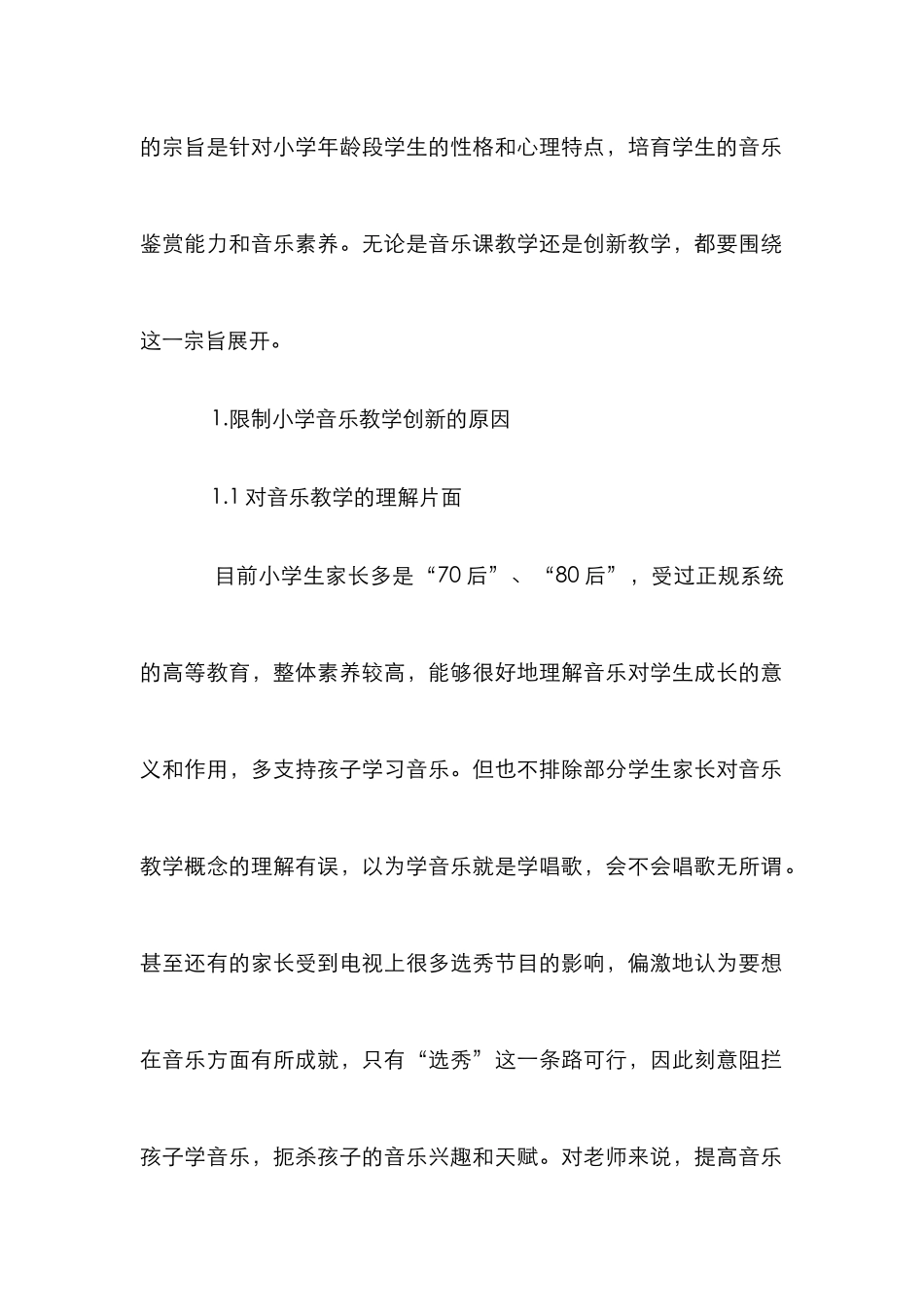 小学音乐创新教育研究论文_第2页