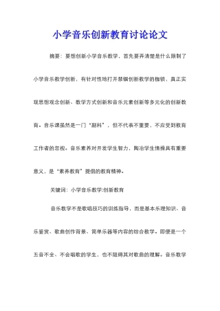 小学音乐创新教育研究论文