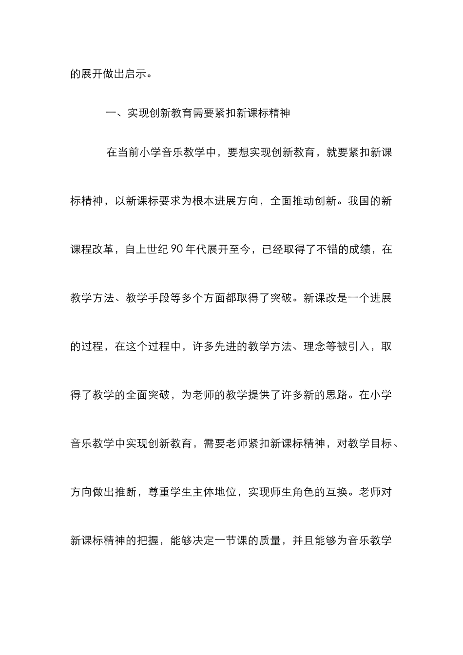 小学音乐创新教育分析_第2页